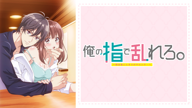 「俺の指で乱れろ。~閉店後二人きりのサロンで...~」のメインビジュアル