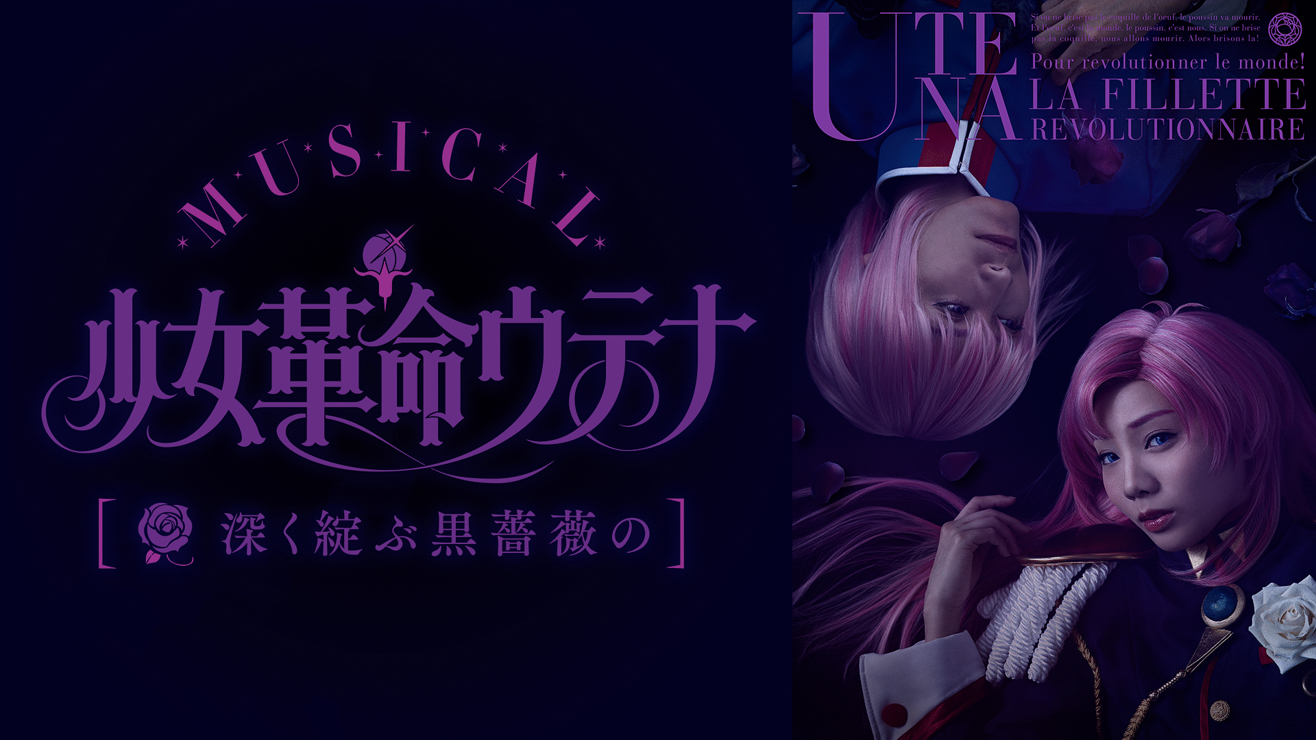 「ミュージカル「少女革命ウテナ~深く綻ぶ黒薔薇の~」」のメインビジュアル