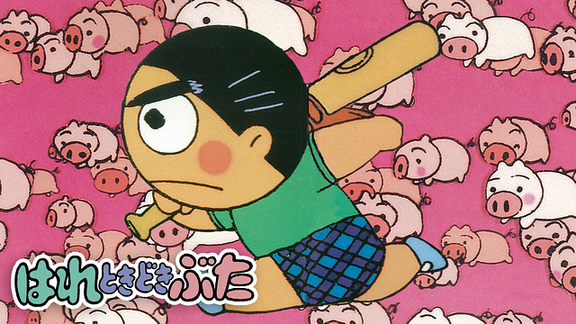 「はれときどきぶた」のメインビジュアル