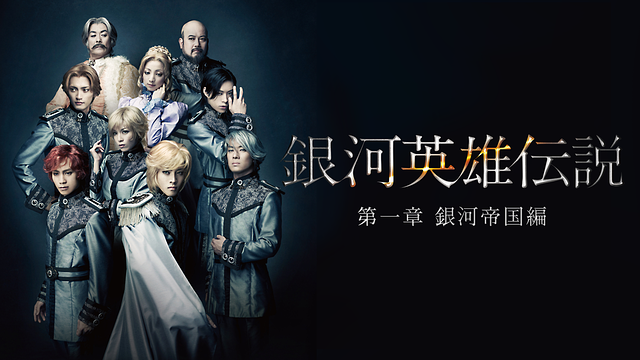 「銀河英雄伝説 第一章 銀河帝国編」のメインビジュアル