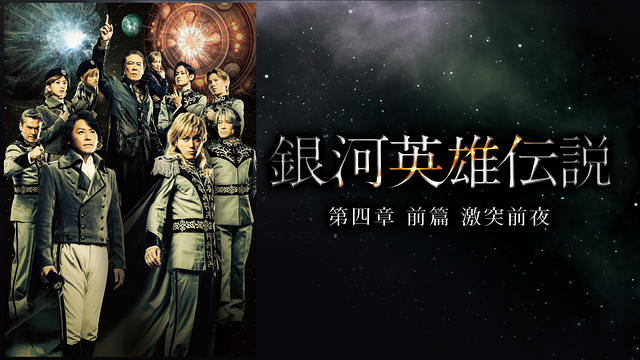 「銀河英雄伝説 第四章 前篇 激突前夜」のメインビジュアル