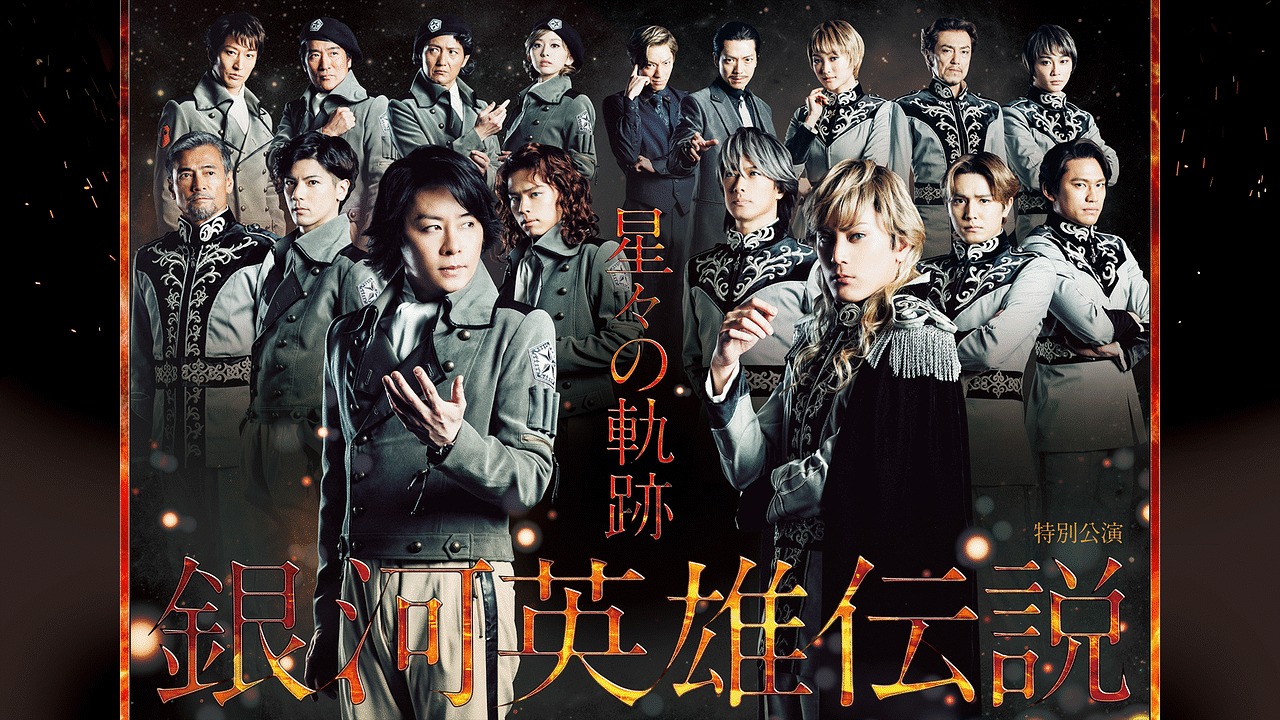 「銀河英雄伝説 特別公演 星々の軌跡」のメインビジュアル