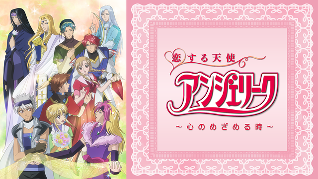「恋する天使アンジェリーク ~心のめざめる時~」のメインビジュアル