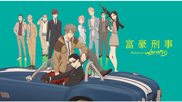 「富豪刑事 Balance:UNLIMITED」のメインビジュアル