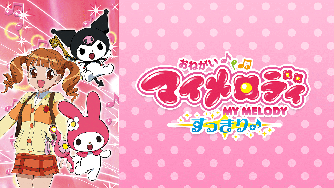 「おねがいマイメロディ すっきり♪」のメインビジュアル