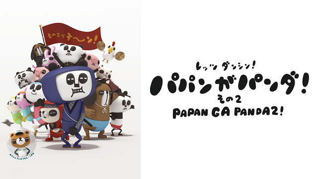 「パパンがパンダ! その2」のメインビジュアル
