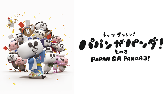 「パパンがパンダ! その3」のメインビジュアル