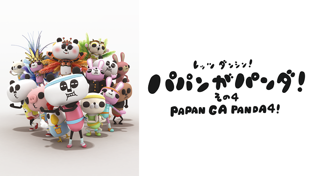 「パパンがパンダ! その4」のメインビジュアル