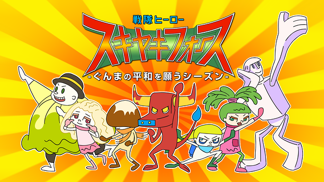 「戦隊ヒーロー スキヤキフォース ―ぐんまの平和を願うシーズン―」のメインビジュアル