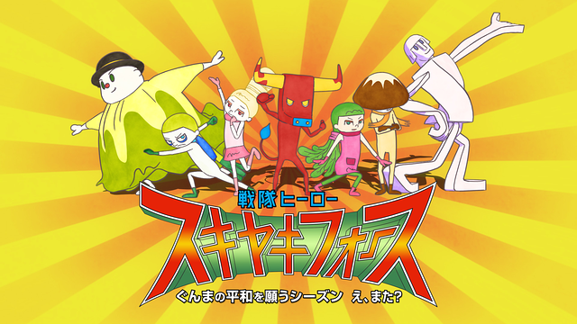 「戦隊ヒーロー スキヤキフォースーぐんまの平和を願うシーズン え、また?ー」のメインビジュアル