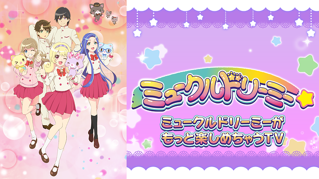 「ミュークルドリーミーがもっと楽しめちゃうTV」のメインビジュアル