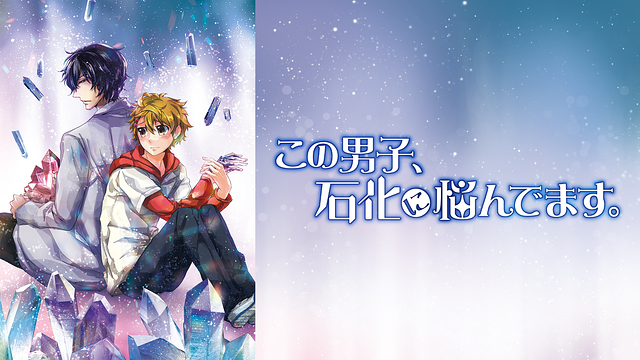 「この男子、石化に悩んでます。」のメインビジュアル