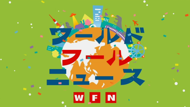 「ワールド・フール・ニュース アニメバンチョー版」のメインビジュアル