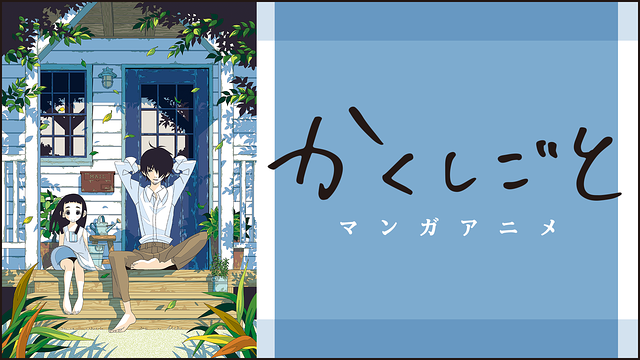 「マンガアニメ「かくしごと」」のメインビジュアル