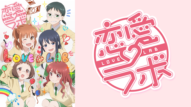 「恋愛ラボ」のメインビジュアル