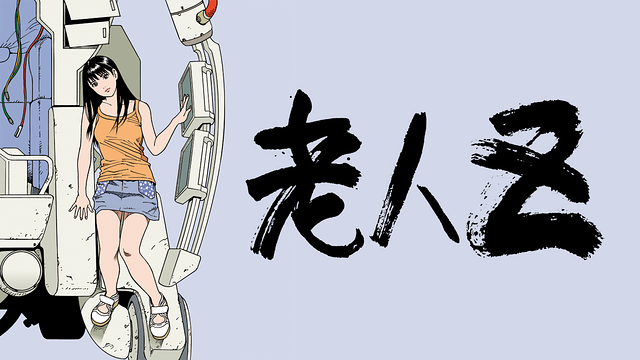 「老人Z」のメインビジュアル