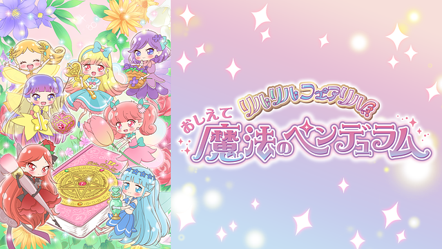 「おしえて魔法のペンデュラム~リルリルフェアリル~」のメインビジュアル