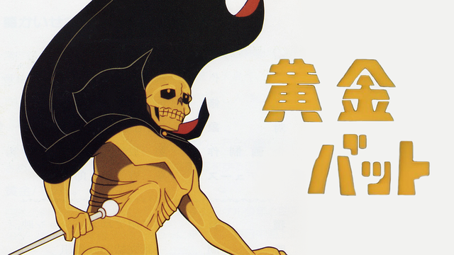 「黄金バット」のメインビジュアル