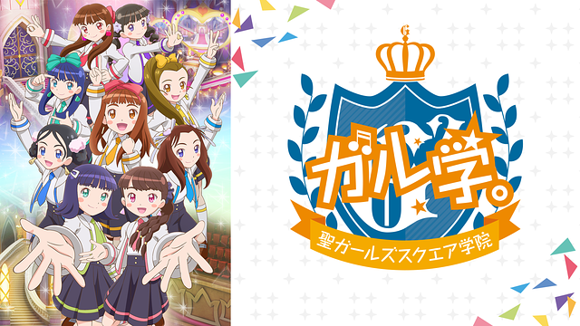 「ガル学。~聖ガールズスクエア学院~」のメインビジュアル