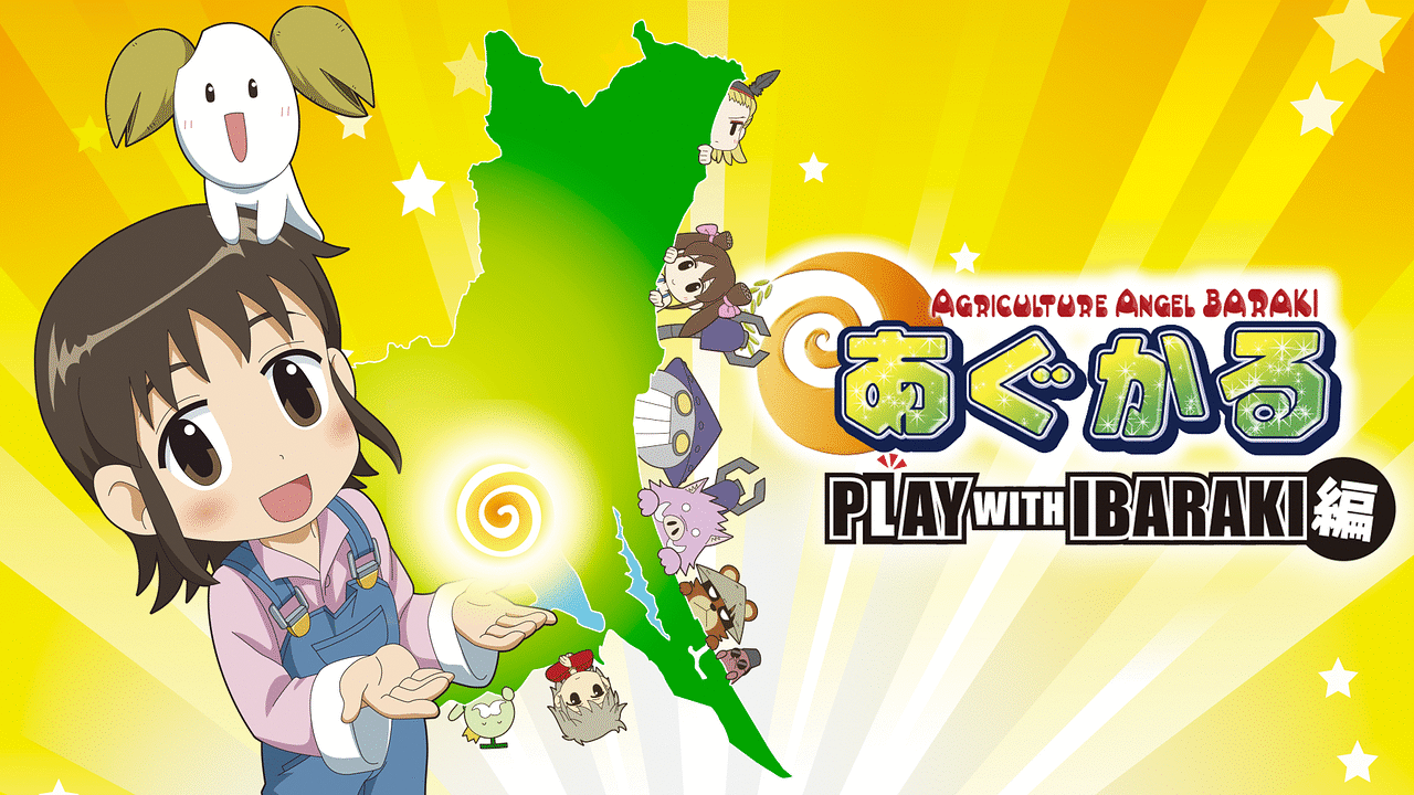 「あぐかる PLAY WITH IBARAKI編」メインビジュアル