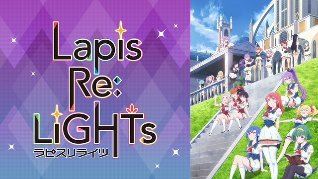 「Lapis Re:LiGHTs ラピスリライツ」のメインビジュアル