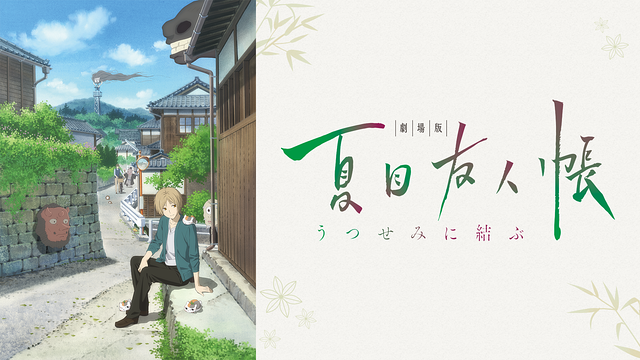 「劇場版 夏目友人帳 ~うつせみに結ぶ~」のメインビジュアル