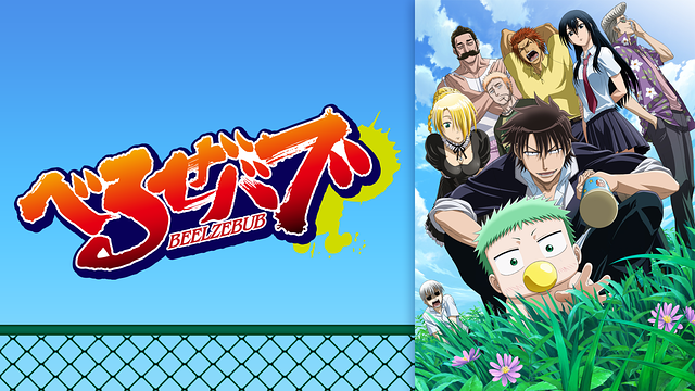 「べるぜバブ」のメインビジュアル