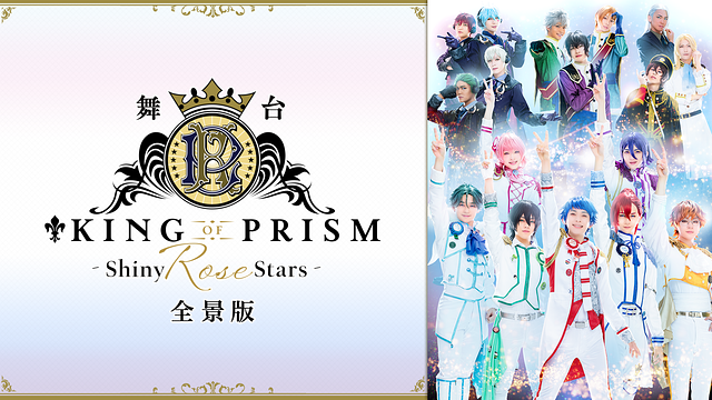 「舞台「KING OF PRISM -Shiny Rose Stars-」全景版」のメインビジュアル