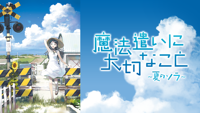 「魔法遣いに大切なこと~夏のソラ~」のメインビジュアル