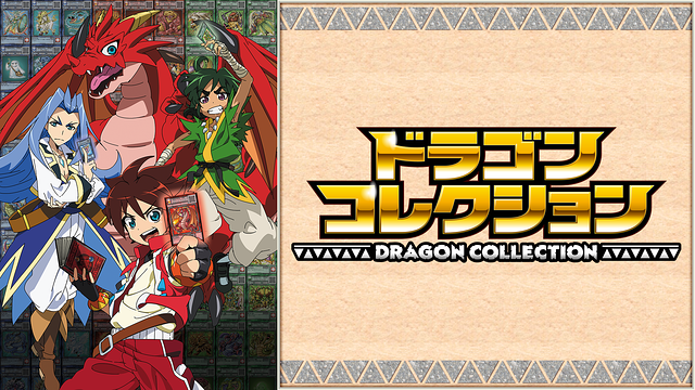 「ドラゴンコレクション」のメインビジュアル