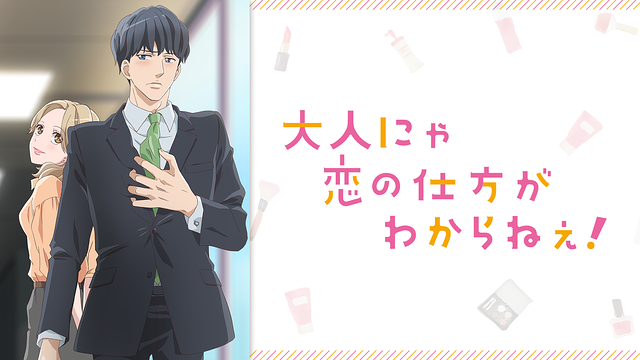 「大人にゃ恋の仕方がわからねぇ!【オンエア版】」のメインビジュアル