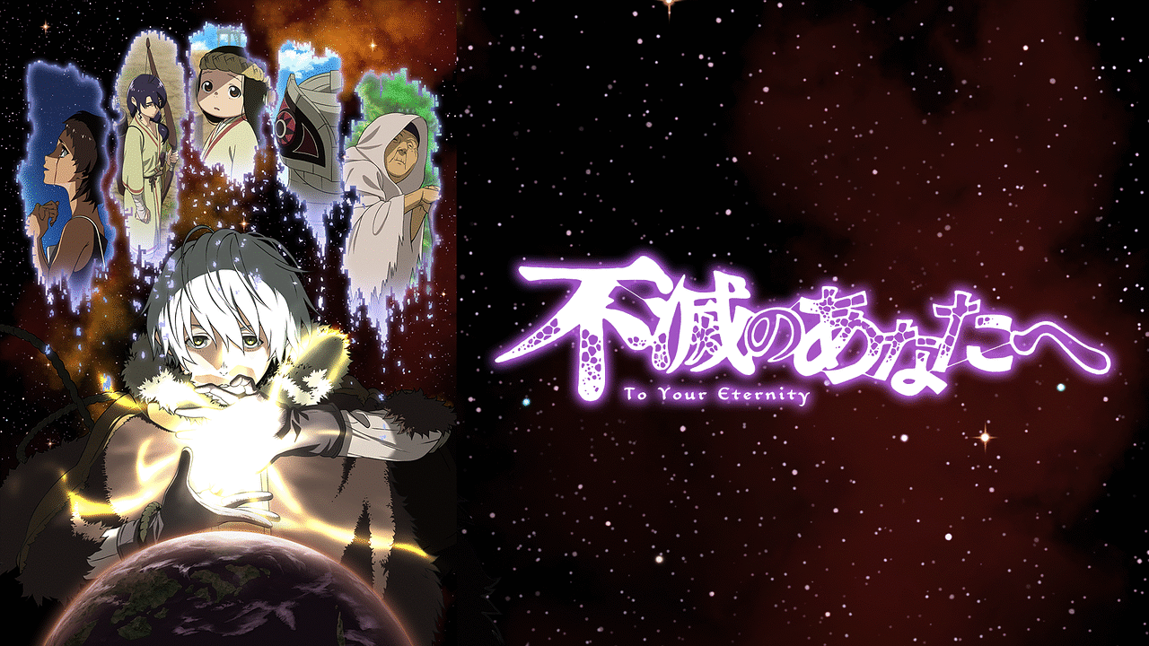 「不滅のあなたへ」のメインビジュアル