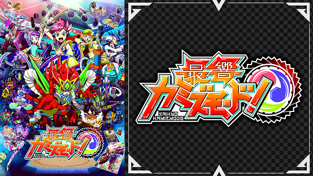 「最響カミズモード!」のメインビジュアル