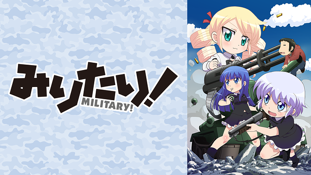 「みりたり!」のメインビジュアル