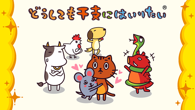 「どうしても干支にはいりたい」のメインビジュアル