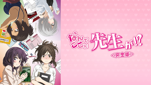 「「なんでここに先生が!?」完全版」のメインビジュアル