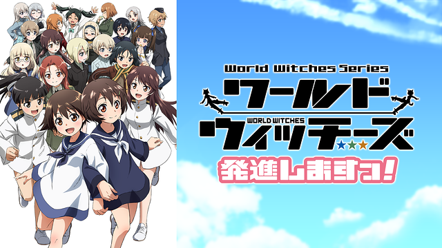 「ワールドウィッチーズ発進しますっ!」のメインビジュアル