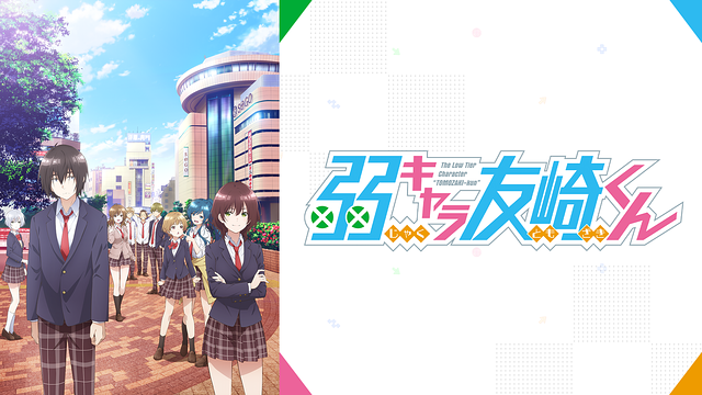 「弱キャラ友崎くん」のメインビジュアル