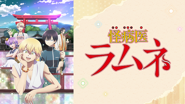 「怪病医ラムネ」のメインビジュアル