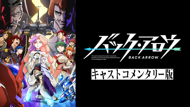 「バック・アロウ キャストコメンタリー版」のメインビジュアル