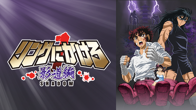 「リングにかけろ1 影道編」のメインビジュアル