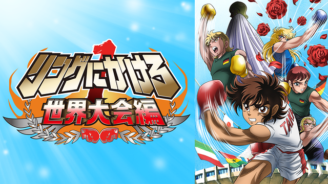 「リングにかけろ1 世界大会編」のメインビジュアル