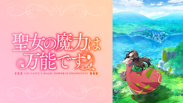 「聖女の魔力は万能です」のメインビジュアル