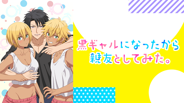 「黒ギャルになったから親友としてみた。【オンエア版】」のメインビジュアル