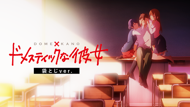 「ドメスティックな彼女 袋とじver.」のメインビジュアル