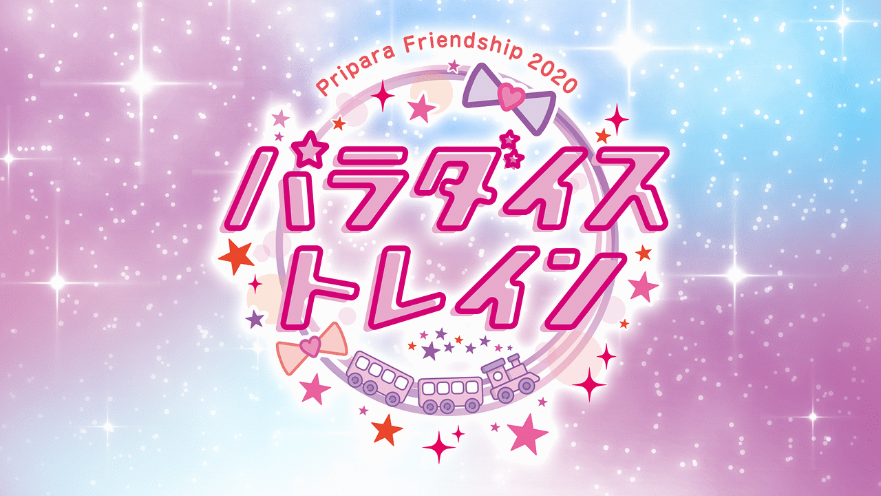 「Pripara Friendship 2020 パラダイストレイン!-昼公演-」のメインビジュアル