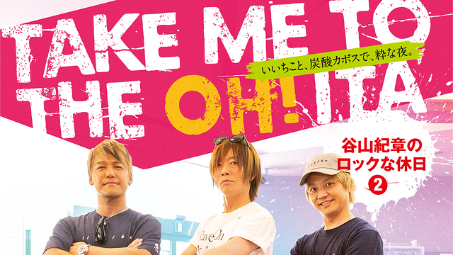 「TAKE ME TO THE OH!ITA ~谷山紀章のロックな休日2~」のメインビジュアル