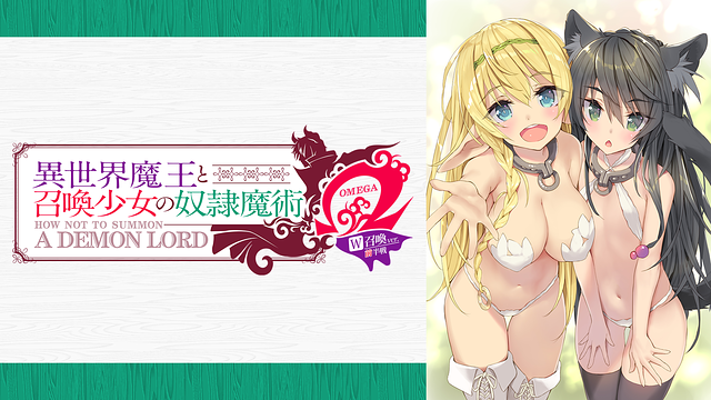 「異世界魔王と召喚少女の奴隷魔術Ω W召喚ver-前半戦」のメインビジュアル