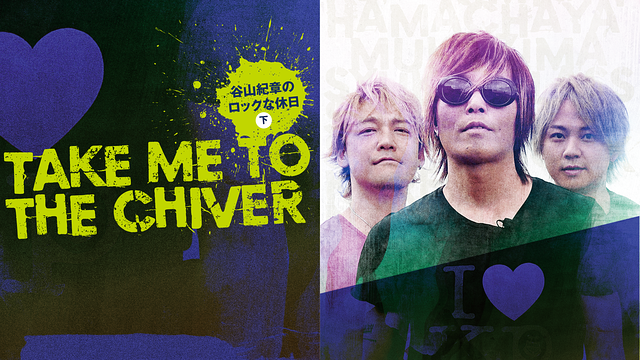 「Take me to the Chiver ~谷山紀章のロックな休日~」のメインビジュアル
