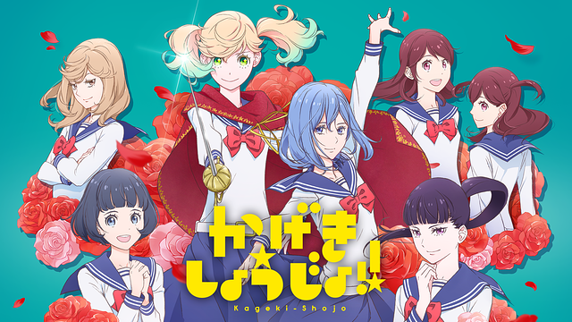 「かげきしょうじょ!!」のメインビジュアル